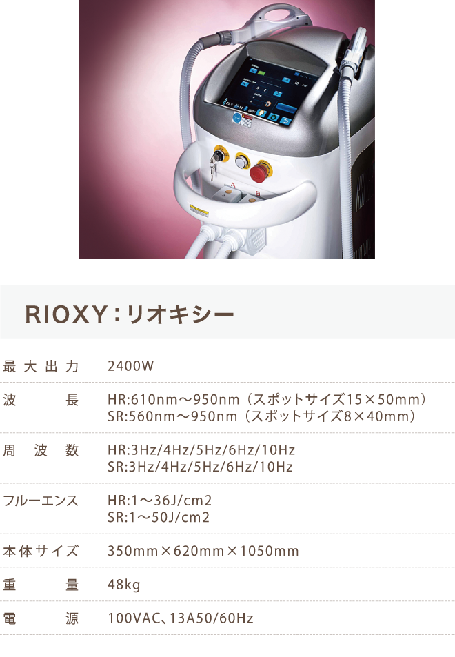 業務用脱毛機リオキシー