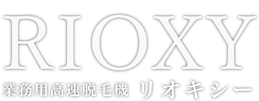 業務用高速脱毛機リオキシーRIOXY