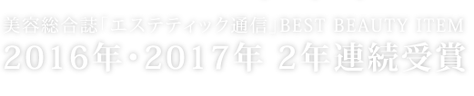 美容総合誌「エステティック通信」BEST BEAUTY ITEM2016年・2017年 2年連続受賞